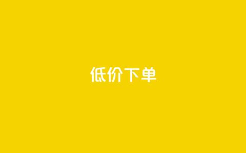dy低价下单,全网下单业务最便宜 - 拼多多自动下单5毛脚本下载 QQ拼多多助力群免申请  第1张 dy低价下单,全网下单业务最便宜 - 拼多多自动下单5毛脚本下载 QQ拼多多助力群免申请  第1张