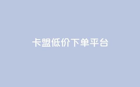 卡盟低价下单平台,qq怎么看谁赞了我的个性标签 - 抖音快手1毛钱1000个攒 全网最便宜卡盟  第1张 卡盟低价下单平台,qq怎么看谁赞了我的个性标签 - 抖音快手1毛钱1000个攒 全网最便宜卡盟  第1张