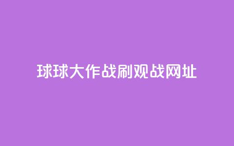 球球大作战刷观战网址,抖音赞自助低价 - 点点卡盟 快手免费打call自助平台有哪些  第1张 球球大作战刷观战网址,抖音赞自助低价 - 点点卡盟 快手免费打call自助平台有哪些  第1张