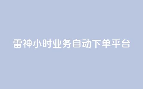 雷神24小时业务自动下单平台,KS自助人气 - dy业务24小时 快手业务平台网站官网  第1张 雷神24小时业务自动下单平台,KS自助人气 - dy业务24小时 快手业务平台网站官网  第1张