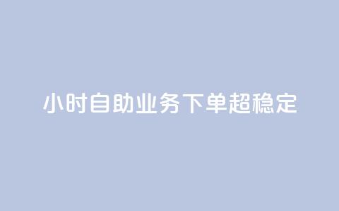 24小时自助业务下单超稳定,QQ空间动态 - 拼多多低价助力 拼多多助力网站怎么搭建的  第1张 24小时自助业务下单超稳定,QQ空间动态 - 拼多多低价助力 拼多多助力网站怎么搭建的  第1张