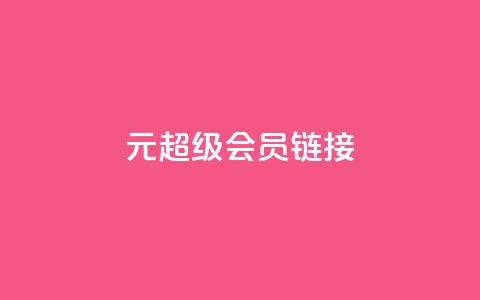 1元qq超级会员链接,qq主页名片点赞链接 - qq主页名片点赞链接 qq绿钻刷永久网站卡盟  第1张 1元qq超级会员链接,qq主页名片点赞链接 - qq主页名片点赞链接 qq绿钻刷永久网站卡盟  第1张