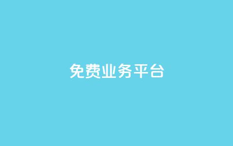 ks免费业务平台,qq动态点赞数怎么变多 - 抖音推广平台联系方式 卡盟批发qq业务平台  第1张 ks免费业务平台,qq动态点赞数怎么变多 - 抖音推广平台联系方式 卡盟批发qq业务平台  第1张