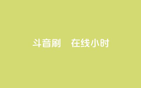 斗音刷讚在线24小时,24小时自助下单云小店 - 24h自助下单商城 快手免费官方下载  第1张 斗音刷讚在线24小时,24小时自助下单云小店 - 24h自助下单商城 快手免费官方下载  第1张