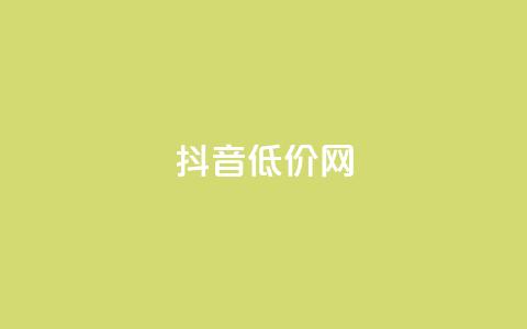 抖音低价网,快速刷qq空间访客 - QQ点赞助手w 卡盟刷svip永久  第1张 抖音低价网,快速刷qq空间访客 - QQ点赞助手w 卡盟刷svip永久  第1张