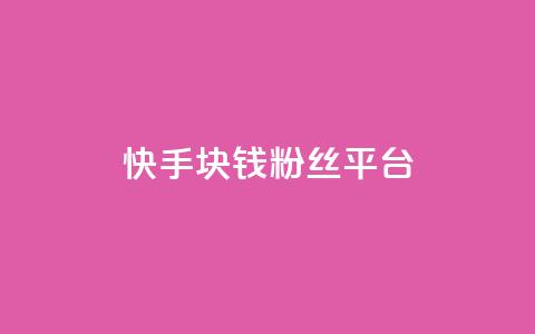 快手1块钱10000粉丝平台,快手下单自助 - qq说说浏览免费领取网站 免费领取10000快手播放量  第1张 快手1块钱10000粉丝平台,快手下单自助 - qq说说浏览免费领取网站 免费领取10000快手播放量  第1张