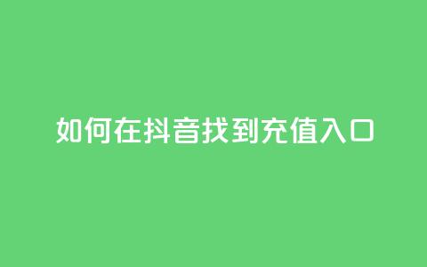 如何在抖音找到110充值入口  第1张
