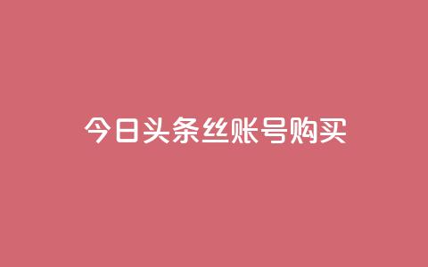 今日头条丝账号购买 - 免费领取qq说说30个  第1张 今日头条丝账号购买 - 免费领取qq说说30个  第1张