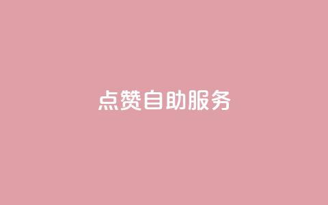 qq点赞24自助服务,抖音业务下单点赞24小时 - 抖音怎么放外网链接 抖音业务下单24小时自助  第1张 qq点赞24自助服务,抖音业务下单点赞24小时 - 抖音怎么放外网链接 抖音业务下单24小时自助  第1张