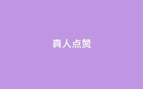 Ks真人点赞,抖音粉丝业务24小时 - 抖音点赞充值24小时到账 qq空间人气精灵手机版  第1张