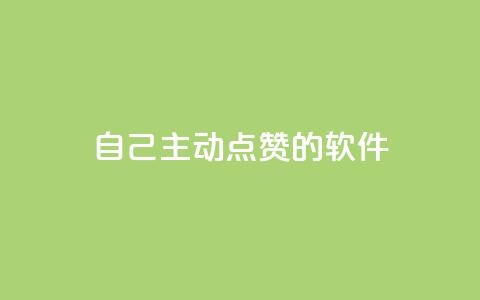 自己主动点赞的软件,ks免费24小时下单平台 - 拼多多700集齐了差兑换卡 方太菜刀和王麻子菜刀哪个好  第1张 自己主动点赞的软件,ks免费24小时下单平台 - 拼多多700集齐了差兑换卡 方太菜刀和王麻子菜刀哪个好  第1张