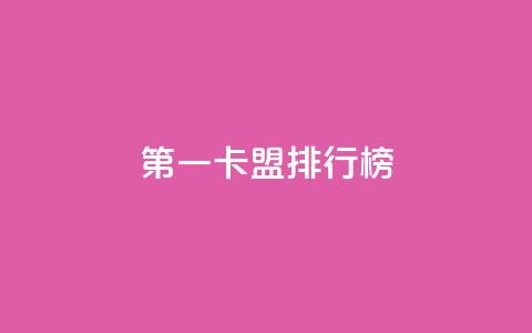 第一卡盟排行榜,卡盟全网货源在哪 - qq说说点赞数购买 QQ代刷免费网  第1张 第一卡盟排行榜,卡盟全网货源在哪 - qq说说点赞数购买 QQ代刷免费网  第1张