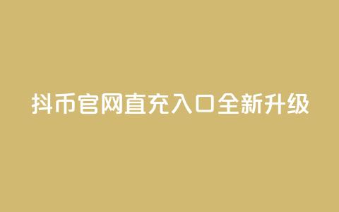 抖币官网直充入口全新升级  第1张