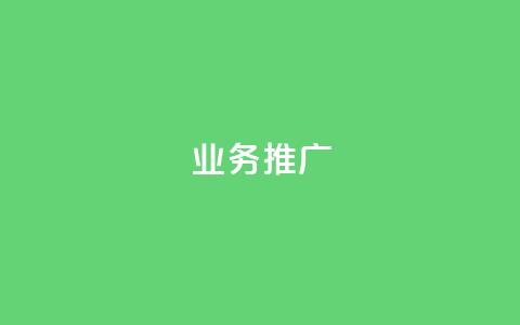 ks业务推广,快手推广引流网站链接 - 卡盟货源网 dy自助下单网  第1张