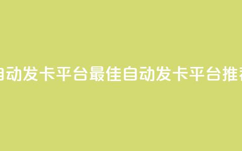 发卡网自动发卡平台(最佳自动发卡平台推荐)  第1张 发卡网自动发卡平台(最佳自动发卡平台推荐)  第1张