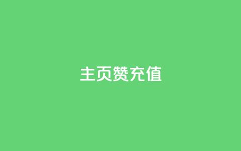 qq主页赞充值,快手1000万粉丝能换多少钱 - 24小时低价秒单业务哪个好 卡盟低价自助下单网易云  第1张 qq主页赞充值,快手1000万粉丝能换多少钱 - 24小时低价秒单业务哪个好 卡盟低价自助下单网易云  第1张