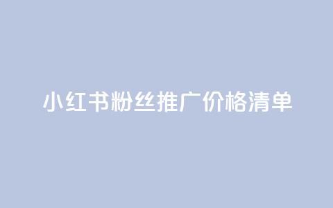 小红书500粉丝推广价格清单  第1张 小红书500粉丝推广价格清单  第1张