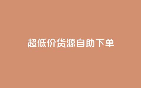 超低价货源自助下单,KS一毛一千赞 - 拼多多自助下单 拼多多商家服务平台在哪儿查  第1张 超低价货源自助下单,KS一毛一千赞 - 拼多多自助下单 拼多多商家服务平台在哪儿查  第1张