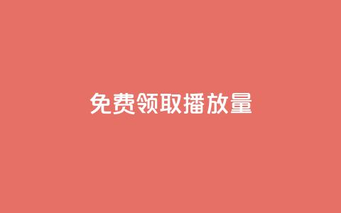 免费领取10000播放量,抖音点赞如何设置别人看不见 - 全网辅助最全提卡最低的卡盟 快手评论区点赞下单  第1张