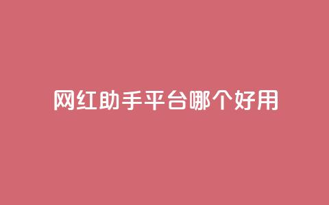 网红助手平台哪个好用,抖音免费点赞业务平台 - qq黄钻网站便宜 穿越火线自助下单网站  第1张