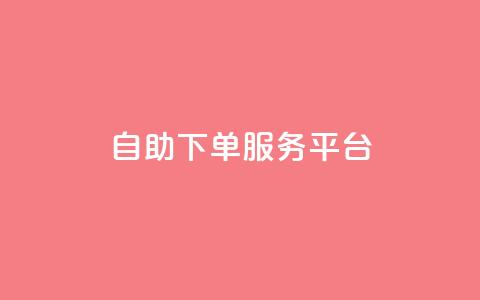 ks自助下单服务平台,抖音业务下单24小时便宜 - ks一键清理关注 抖音4万火力是多少钱  第1张 ks自助下单服务平台,抖音业务下单24小时便宜 - ks一键清理关注 抖音4万火力是多少钱  第1张