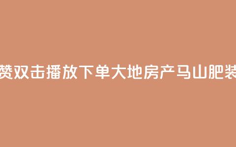 抖音点赞双击播放0.01下单大地房产马山肥装修活动,抖音10000播放量软件 - 免费qq空间网站点赞 抖音自助赞低价  第1张 抖音点赞双击播放0.01下单大地房产马山肥装修活动,抖音10000播放量软件 - 免费qq空间网站点赞 抖音自助赞低价  第1张