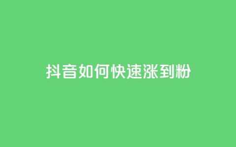 抖音如何快速涨到1000粉,小红书自助平台业务 - 24小时砍价助力网 购买拼多多助力次数的软件  第1张 抖音如何快速涨到1000粉,小红书自助平台业务 - 24小时砍价助力网 购买拼多多助力次数的软件  第1张