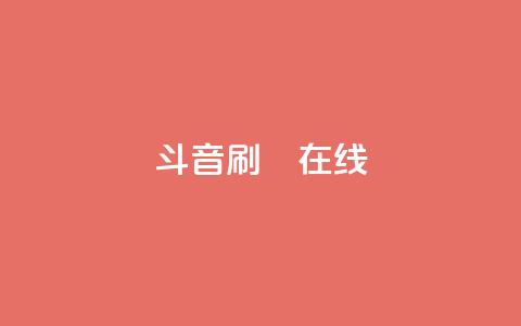 斗音刷讚在线24,QQ抖音免费点赞 - qq空间自助下单 qq访客为零却有浏览量  第1张