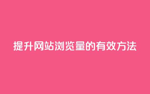 提升QQ网站浏览量的有效方法  第1张 提升QQ网站浏览量的有效方法  第1张