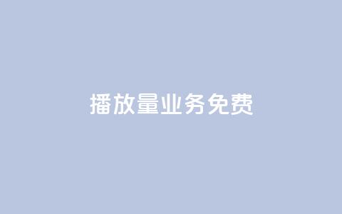 ks播放量业务免费,qq刷访客最低网站 - 1买100个赞 卡盟低价自助下单秒到  第1张 ks播放量业务免费,qq刷访客最低网站 - 1买100个赞 卡盟低价自助下单秒到  第1张