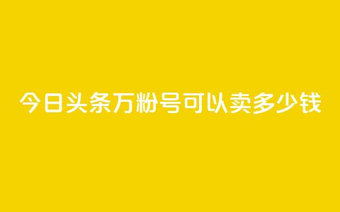 今日头条万粉号可以卖多少钱,抖音苹果手机官网充值 - qq主题绝版永久免费链接大全 点赞助手app下载  第1张 今日头条万粉号可以卖多少钱,抖音苹果手机官网充值 - qq主题绝版永久免费链接大全 点赞助手app下载  第1张
