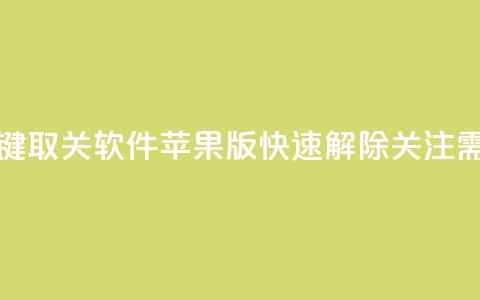 KS一键取关软件苹果版:快速解除关注需求  第1张 KS一键取关软件苹果版:快速解除关注需求  第1张