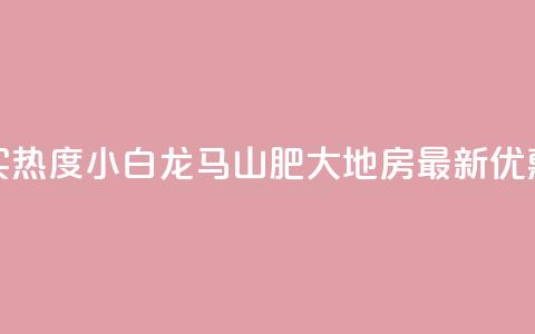 抖音买热度0.01小白龙马山肥大地房最新优惠活动,快手点赞秒到帐微信支付 - 高效稳定自助下单 抖音业务24小时免费下单平台  第1张 抖音买热度0.01小白龙马山肥大地房最新优惠活动,快手点赞秒到帐微信支付 - 高效稳定自助下单 抖音业务24小时免费下单平台  第1张