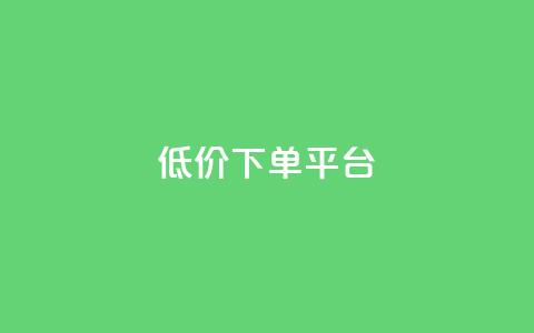 ks低价下单平台,dy业务自助下单软件下载 - ks业务网免费领取2024最新消息 抖音24h自助推广下单平台  第1张 ks低价下单平台,dy业务自助下单软件下载 - ks业务网免费领取2024最新消息 抖音24h自助推广下单平台  第1张