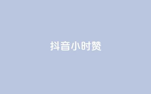 抖音24小时赞,qq的赞怎么快速变多 - qq超级会员价格表 qq的个性赞没有免费的吗  第1张 抖音24小时赞,qq的赞怎么快速变多 - qq超级会员价格表 qq的个性赞没有免费的吗  第1张