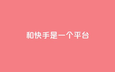 ks和快手是一个平台,亿卡盟网 - qq刷会员永久免费网站 免封号 qq空间自动秒赞网  第1张