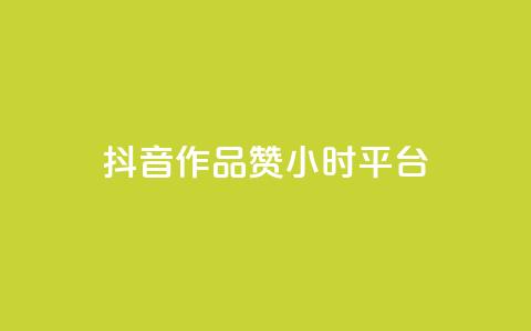 抖音作品赞24小时平台,qq号自助下单平台 - 1元增加1000粉 快手免费点赞入口  第1张 抖音作品赞24小时平台,qq号自助下单平台 - 1元增加1000粉 快手免费点赞入口  第1张
