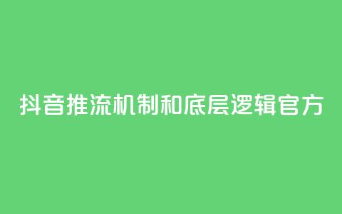抖音推流机制和底层逻辑官方 - QQ秒赞网名片  第1张 抖音推流机制和底层逻辑官方 - QQ秒赞网名片  第1张