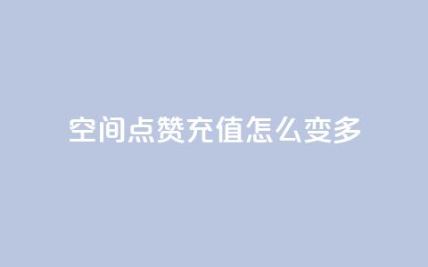 qq空间点赞充值怎么变多,抖音付费推广 - KS彩虹商城 24小时自助业务下单超稳定  第1张 qq空间点赞充值怎么变多,抖音付费推广 - KS彩虹商城 24小时自助业务下单超稳定  第1张