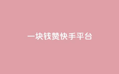 一块钱100赞快手平台,卡盟平台连接 - dy自助24小时下单平台 天创卡盟  第1张 一块钱100赞快手平台,卡盟平台连接 - dy自助24小时下单平台 天创卡盟  第1张