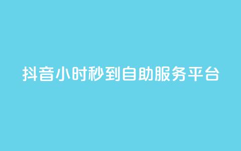 抖音24小时秒到自助服务平台,ks便宜的下单平台 - 抖音评论挣钱是什么套路 Dy号商购买  第1张 抖音24小时秒到自助服务平台,ks便宜的下单平台 - 抖音评论挣钱是什么套路 Dy号商购买  第1张