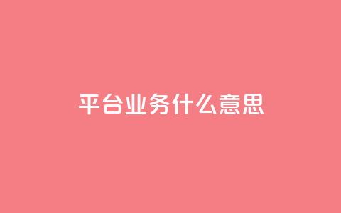 ks平台业务什么意思,快手1到120级消费明细表2024 - QQ业务网 快手流量推广网站  第1张 ks平台业务什么意思,快手1到120级消费明细表2024 - QQ业务网 快手流量推广网站  第1张