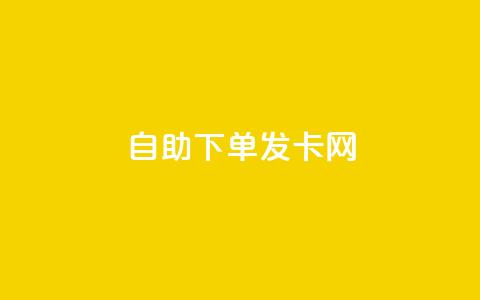 自助下单发卡网,抖音点赞充值24小时到账 - 拼多多领700元全过程 拼多多任拼一单马上到账  第1张 自助下单发卡网,抖音点赞充值24小时到账 - 拼多多领700元全过程 拼多多任拼一单马上到账  第1张