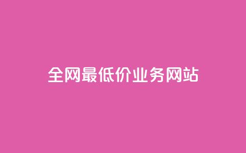 全网最低价业务网站,ks小号批发出租 - QQ空间卖点赞 卡盟刷svip永久  第1张