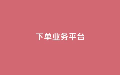 dy下单业务平台 - 为您加快订单效率~  第1张 dy下单业务平台 - 为您加快订单效率~  第1张