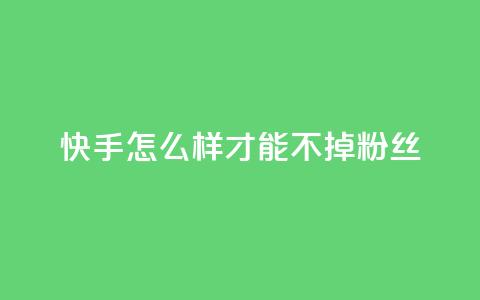 快手怎么样才能不掉粉丝,QQ空间访客一万网站 - 拼多多新用户助力神器 拼多多刷销量正规方法  第1张 快手怎么样才能不掉粉丝,QQ空间访客一万网站 - 拼多多新用户助力神器 拼多多刷销量正规方法  第1张
