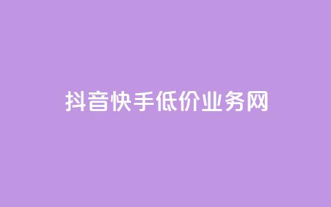 抖音快手低价业务网,qq在哪里可以充赞 - KS业务下单平台云商城app qq空间刷访客低价  第1张 抖音快手低价业务网,qq在哪里可以充赞 - KS业务下单平台云商城app qq空间刷访客低价  第1张