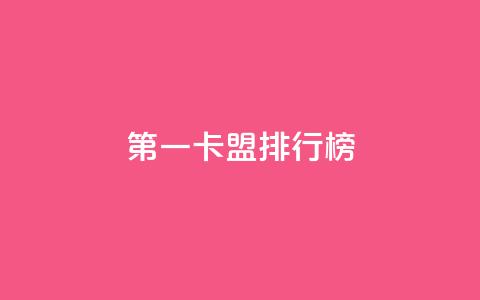 第一卡盟排行榜,快手热度购买网站 - 快手24小时购买平台 qq刷访客人数免费  第1张 第一卡盟排行榜,快手热度购买网站 - 快手24小时购买平台 qq刷访客人数免费  第1张