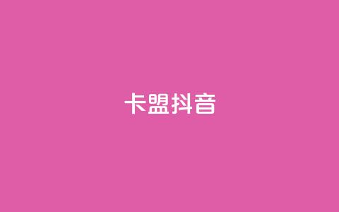 卡盟抖音,卡盟自助下单24小时平台 - 卡盟ks在线自助下单低价 ks推广自助网站  第1张 卡盟抖音,卡盟自助下单24小时平台 - 卡盟ks在线自助下单低价 ks推广自助网站  第1张
