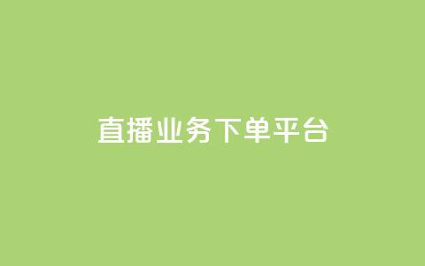 KS直播业务下单平台,ks24小时免费下单平台 - 抖音真人粉丝平台 永不掉粉 dy业务推广  第1张 KS直播业务下单平台,ks24小时免费下单平台 - 抖音真人粉丝平台 永不掉粉 dy业务推广  第1张